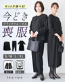 セットが選べる！今どき喪服ブラックフォーマル