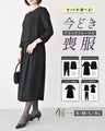【7/15水～7/27月 期間限定1000円OFF !! 】セットが選べる！今どき喪服ブラックフォーマル