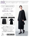 セットが選べる！今どき喪服ブラックフォーマル