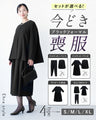セットが選べる！今どき喪服ブラックフォーマル