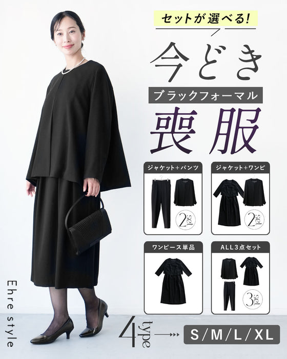 セットが選べる！今どき喪服ブラックフォーマル