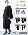 【7/15水～7/27月 期間限定1000円OFF !! 】セットが選べる！今どき喪服ブラックフォーマル