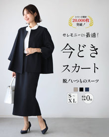  セレモニーに最適！今どきスカート脱！いつものスーツ