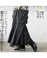 甘くてカッコいい、sweet＆BLACKスカート