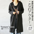 季節の変わりめ、こなれアウター。『ブラック』