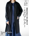 季節の変わりめ、こなれアウター。『ブラック』