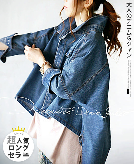 大人の変形デニムジャケット