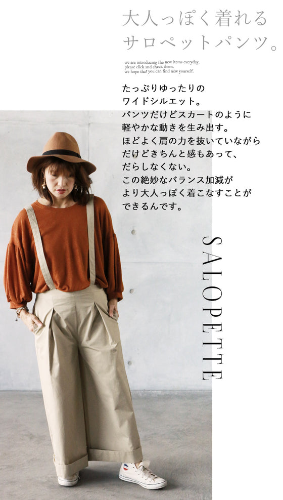 【セール商品返品交換不可】【OTONAオリジナル】着回し無限大！拘りの詰まったワイドサロペットパンツ （ベージュ）