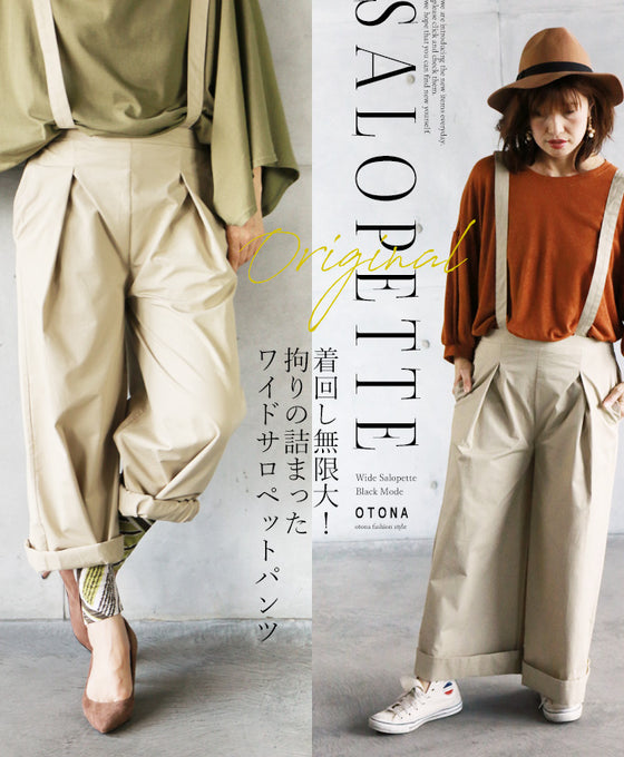 【セール商品返品交換不可】【OTONAオリジナル】着回し無限大！拘りの詰まったワイドサロペットパンツ （ベージュ）