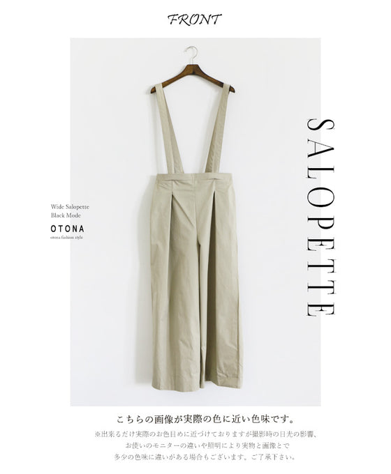 【セール商品返品交換不可】【OTONAオリジナル】着回し無限大！拘りの詰まったワイドサロペットパンツ （ベージュ）