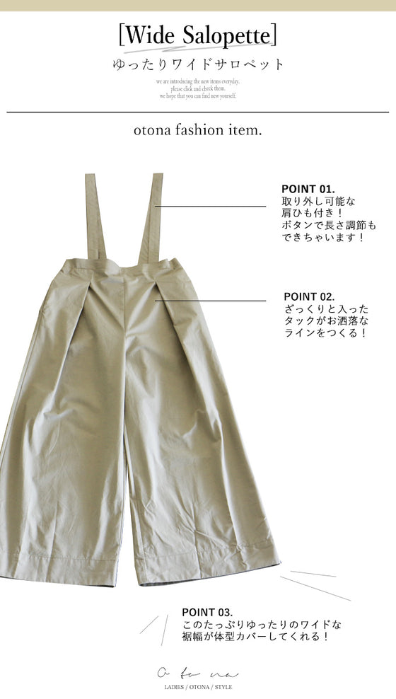 【セール商品返品交換不可】【OTONAオリジナル】着回し無限大！拘りの詰まったワイドサロペットパンツ （ベージュ）