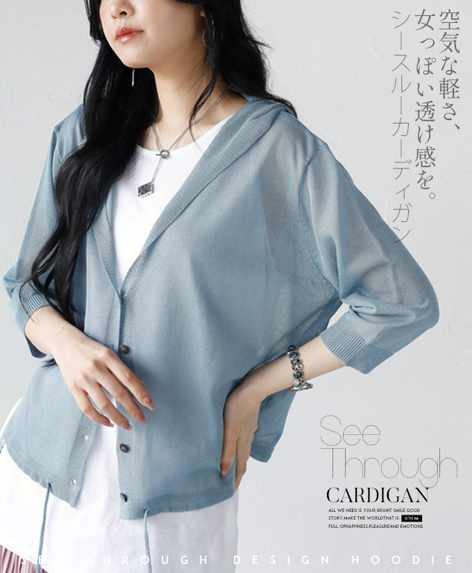 空気な軽さ、女っぽい透け感を。フード付きカーデ。『スカイ