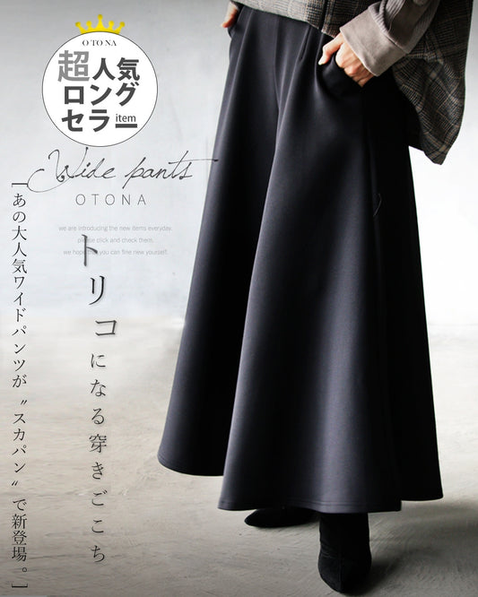 トリコになる穿きごこち ワイドパンツ『ブラック』