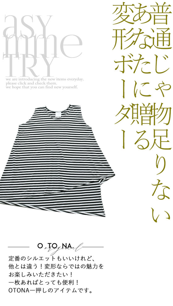 【アウトレット返品交換不可】変形ボーダーノースリーブトップス（ブラック）