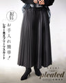 お手入れ簡単！レザー見えプリーツスカート
