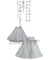 大好評のお手入れ簡単プリーツにSPRINGバージョン登場！