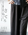 ユルっと着回しの効くさらてろパンツ『ブラック』