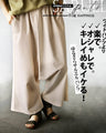 ワイドパンツより 楽で。オシャレで。キレイめもイケる！ゆるさらサルエルパンツ『ベージュ』