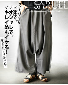  ワイドパンツより 楽で。オシャレで。キレイめもイケる！ゆるさらサルエルパンツ『グレー』