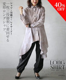  "Greige" Shirt x Jacket x Layered! A long shirt that can be worn in three different ways.