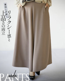 『ベージュ』リラクシー感と上品さの両立 着回し万能ワイドパンツ