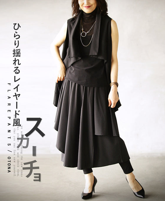 ひらり揺れるレイヤード風スカーチョ『ブラック』