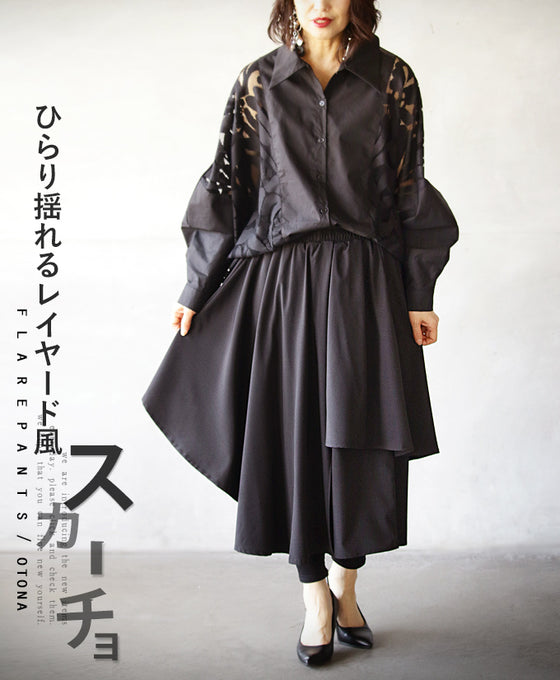 ひらり揺れるレイヤード風スカーチョ『ブラック』