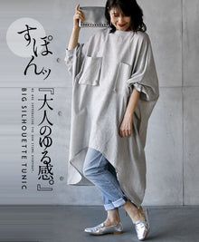  【セール商品返品交換不可】大人のゆる感 ビッグシルエットチュニック