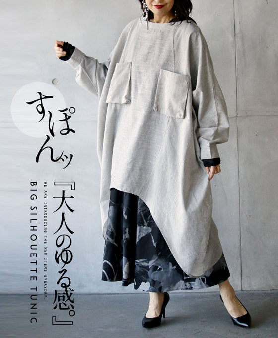 【セール商品返品交換不可】大人のゆる感 ビッグシルエットチュニック