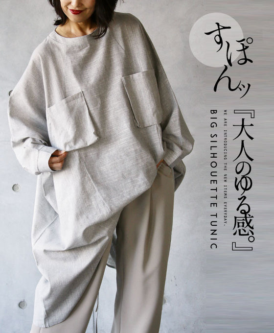 【セール商品返品交換不可】大人のゆる感 ビッグシルエットチュニック