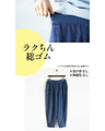 さらりと穿けるデニム風パンツ