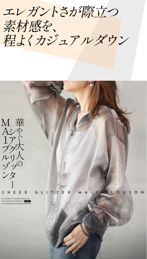 華やぐ大人のシアグリッターMA1ブルゾン