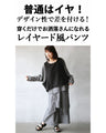 人と被りたくないオシャレ好きさんの為のワイドパンツ
