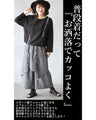 人と被りたくないオシャレ好きさんの為のワイドパンツ