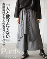 人と被りたくないオシャレ好きさんの為のワイドパンツ