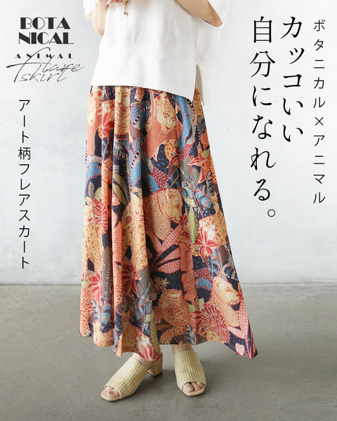 ボタニカル×アニマル」アート柄でかっこいい自分になれる スカート