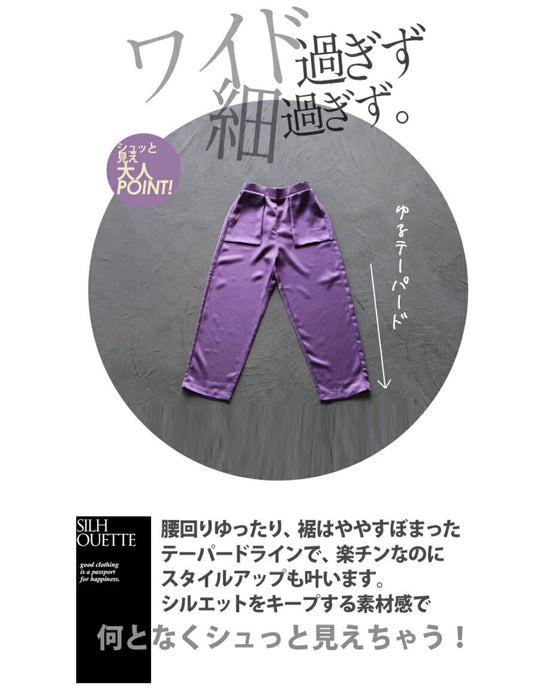 大人の品格 ツヤパンツ