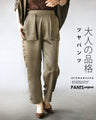 大人の品格 ツヤパンツ