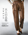 大人の品格 ツヤパンツ
