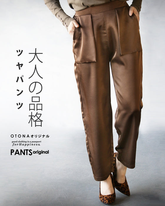 大人の品格 ツヤパンツ