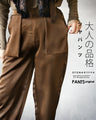 大人の品格 ツヤパンツ