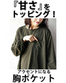 ミリタリーな甘辛バランスシャカシャカワンピース