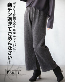  デイリーに使えるユル楽ニットパンツ楽チン過ぎてごめんなさい