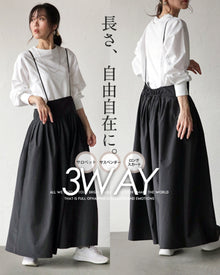  長さは自由自在 3wayスカート