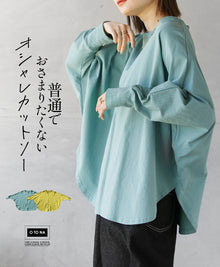  A stylish cut-and-sew that doesn't want to be ordinary