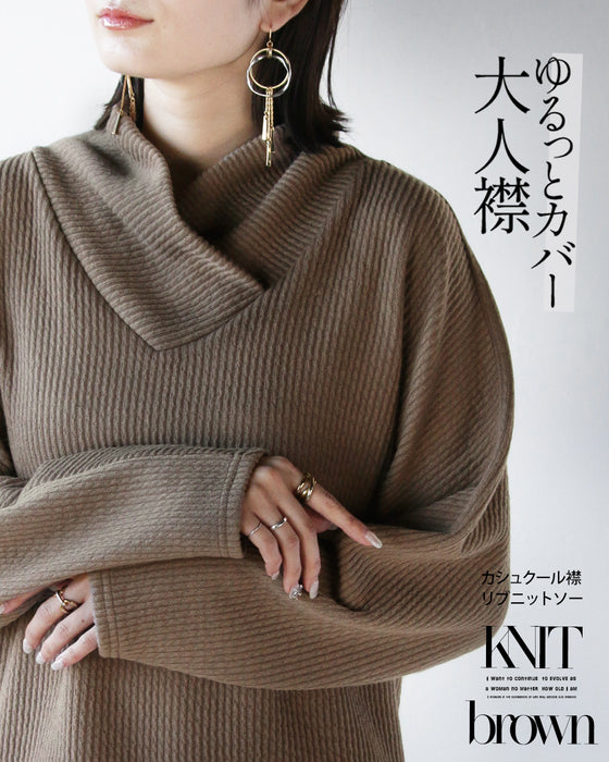 チクチクしない ゆるっとカバー 大人襟『ブラウン』
