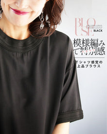  模様編みで特別感 Tシャツ感覚の上品ブラウス