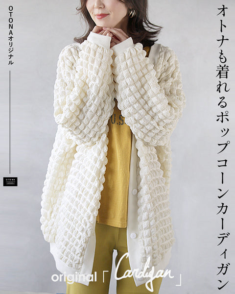 OTONAオリジナル カーディガン アウター 羽織り レディース ブルー 長袖 トレンド オトナも着れるポップコーンカーディガン OTONA 40代 50代 60代 OTONA OTONAオリジナル カーディガン アウター 羽織り