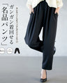 セレモニーでもオフィスでもデイリーにもガンガン着回せる名品パンツ