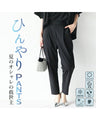 夏のオシャレの救世主ひんやりPANTS